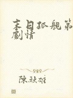 末日孤舰第四季剧情