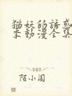 猫妖的诱惑第一季动漫全集免费观看高清