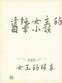 清纯女主的挨穿日常小说