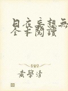 日夜妄想无删减全本阅读