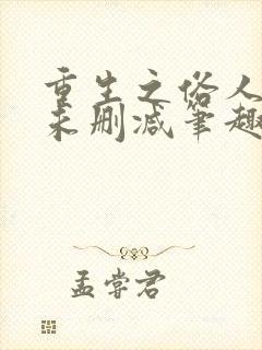 重生之俗人一枚未删减笔趣阁