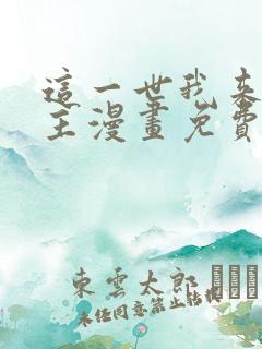 这一世我来当家主漫画免费下拉式