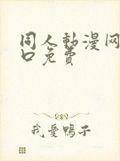 同人动漫网站入口免费