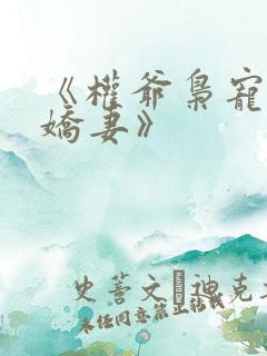 《权爷枭宠神秘娇妻》