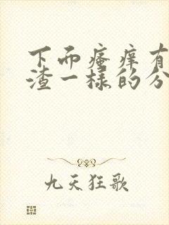 下面瘙痒有豆腐渣一样的分泌物