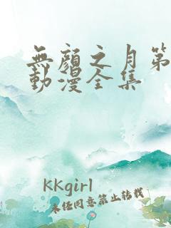 无颜之月第一季动漫全集