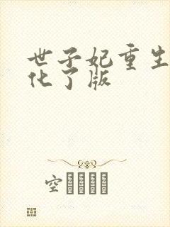 世子妃重生后黑化了版