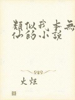 类似我本无意成仙的小说