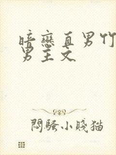 暗恋直男竹马双男主文