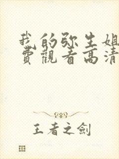 我的弥生姐姐免费观看高清动漫全集