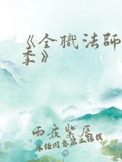 《全职法师第6季》