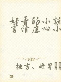 好看的小说现代言情虐心小说