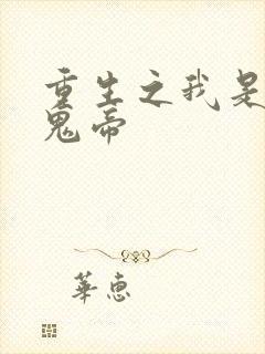 重生之我是最强鬼帝
