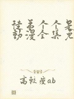 徒弟个个是大佬动漫全集免费播放