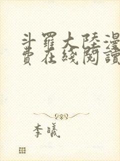 斗罗大陆漫画免费在线阅读