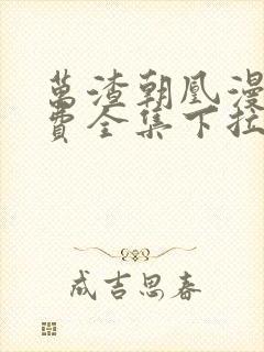 万渣朝凰漫画免费全集下拉式漫画