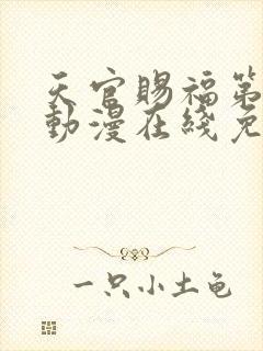 天官赐福第二季动漫在线免费观看高清