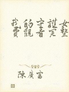 我的守护女友免费观看完整版