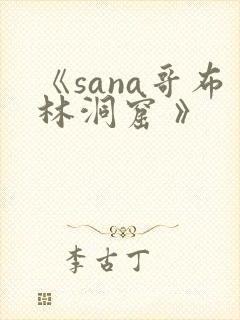 《sana哥布林洞窟 》