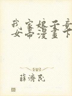 我家娘子竟然是女帝漫画下拉式免费