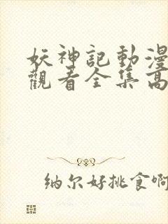 妖神记动漫免费观看全集高清