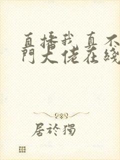 直播我真不是道门大佬在线