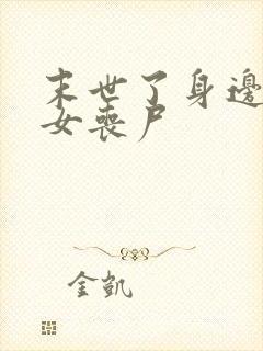 末世了身边全是女丧尸