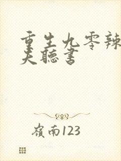 重生九零辣妻追夫听书