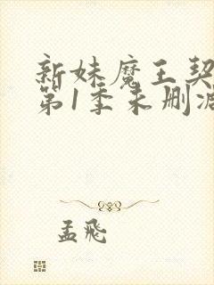 新妹魔王契约者第1季未删减在线