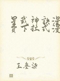 星武神诀漫画免费下拉式漫画