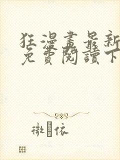 狂漫画最新章节免费阅读下拉式六漫画