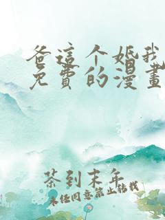 爸这个婚我不结免费的漫画