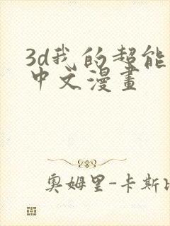 3d我的超能力中文漫画