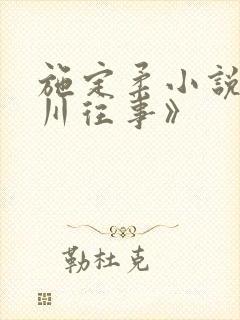 施定柔小说《沥川往事》