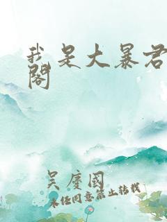 我是大暴君笔趣阁