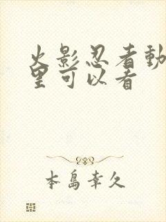 火影忍者动漫哪里可以看