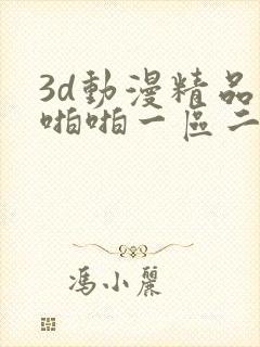 3d动漫精品啪啪啪一区二区