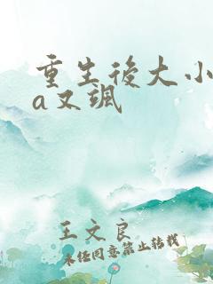 重生后大小姐又a又飒