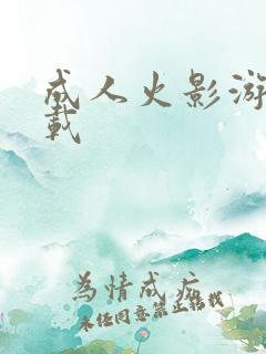 成人火影游戏下载