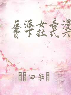 反派女帝漫画免费下拉式六