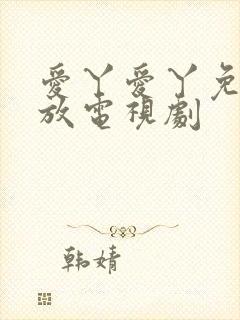 爱丫爱丫免费播放电视剧