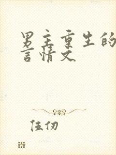 男主重生的现代言情文