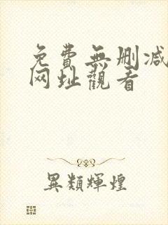 免费无删减韩漫网址观看