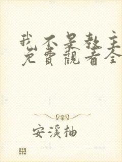 我不是教主动漫免费观看全集