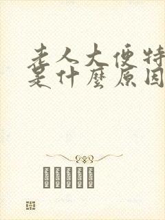 老人大便特别臭是什么原因