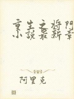 重生之将门毒后小说最新章节在线