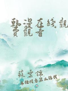 韩漫在线观看免费观看