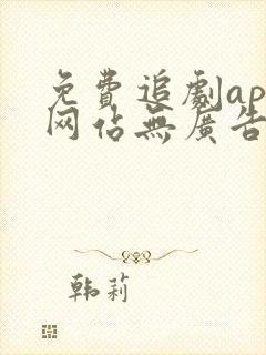 免费追剧app网站无广告