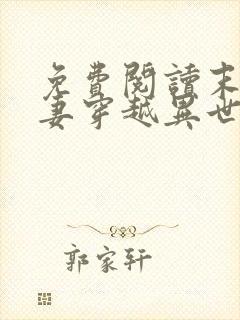 免费阅读末世夫妻穿越异世小说