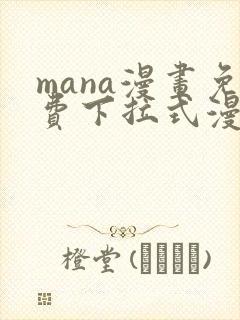 mana漫画免费下拉式漫画最新版本更新